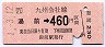 湯前→460円(平成元年)