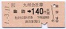 諏訪→140円(平成元年)