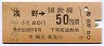 鶴見線内使用ずみ★浅野→50円(昭和50年)