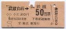 鶴見線内使用ずみ★武蔵白石→50円(昭和50年)