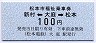 松本市福祉乗車券★新村←[大庭]→松本(100円)