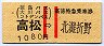 赤線2条・大川バス★高徳特急乗車券(高松→北灘折野)