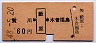 贄川←[藪原]→木曽福島(昭和48年・60円)