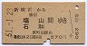 新横浜→塩山・石和(昭和51年)