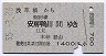 浅草橋→安房鴨川(昭和55年)