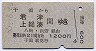 干潟→君津・上総湊(昭和55年)