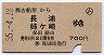 (ム)券★那古船形→長浦・姉ヶ崎(昭和55年)