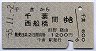 千倉→千葉・西船橋(昭和55年)