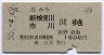 (ム)券★江見→新検見川・市川(昭和55年)