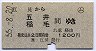 (ム)券★江見→五井・稲毛(昭和55年)