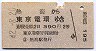 熱海→東京電環(昭和42年・2等)