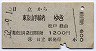 日立→東京山手線内(昭和52年)