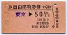 B自由席特急券★東京→50km(新橋駅発行)