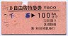 B自由席特急券★千葉→100km(和田浦駅発行)