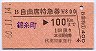 B自由席特急券★錦糸町→100km(秋葉原駅発行)