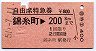 自由席特急券★錦糸町→200km(昭和51年)