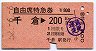 自由席特急券★千倉→200km(昭和52年)