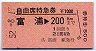 自由席特急券★富浦→200km(昭和52年)