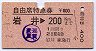 自由席特急券★岩井→200km(昭和52年)