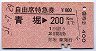 自由席特急券★青堀→200km(昭和51年)