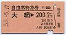 自由席特急券★大網→200km(昭和53年)