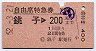 自由席特急券★銚子→200km(昭和52年)