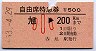 自由席特急券★旭→200km(昭和53年・小児)