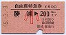 自由席特急券★勝浦→200km(昭和55年・小児)