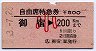 自由席特急券★御宿→200km(昭和53年・小児)