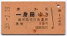 赤地紋★津→一身田(昭和33年・3等10円)