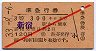 赤斜線1条★準急行券(新宿駅から・昭和33年・3等赤)