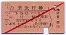 赤斜線1条★準急行券(長野駅から・昭和29年・3等赤)