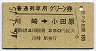 普通列車用グリーン券★川崎→小田原(昭和46年)