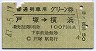 普通列車用グリーン券★戸塚→横浜(昭和47年)