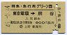 特急・急行用グリーン券★東京電環→熊谷(昭和46年)