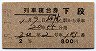 青地紋★石北号・列車寝台券(下段・昭和39年・2等)