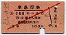 赤斜線1条★準急行券(岡山駅から・昭和29年・3等赤)