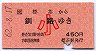 赤地紋★標茶→釧路(昭和62年・小児)