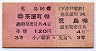 下津井電鉄★茶屋町→児島・A型往復券(3等赤)