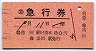 自動車急行券★盛岡駅から乗車(昭和51年・赤地紋)