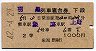 2等青★羽黒号・列車寝台券(下段・昭和42年)