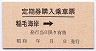 定期券購入乗車票(稲毛海岸→)