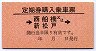 赤地紋★定期券購入乗車票(→西船橋又は新松戸→)