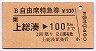 B自由席特急券(上総湊→100km)