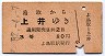 改称駅★鳥取→上井(昭和32年・3等赤)