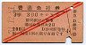 赤斜線2条★普通急行券(静岡駅から・昭和31年)