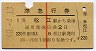 1等・緑地紋★準急行券(松江駅から乗車・昭和40年)