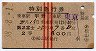 列車名印刷★第2富士・特別急行券(昭和38年)