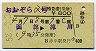 おおぞら2号・特急券(乗継・昭和52年・赤平)