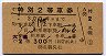 札幌印刷★特別2等車券(昭和33年・大雪号？)